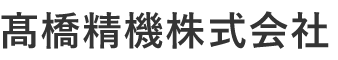 髙橋精機有限会社